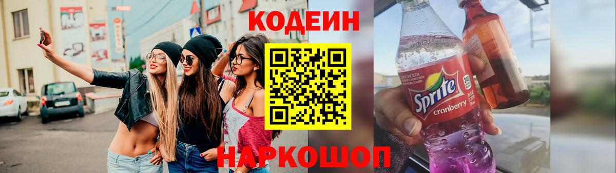 Туапсе  Кодеин напиток Lean (лин)  Вход с VPN 
