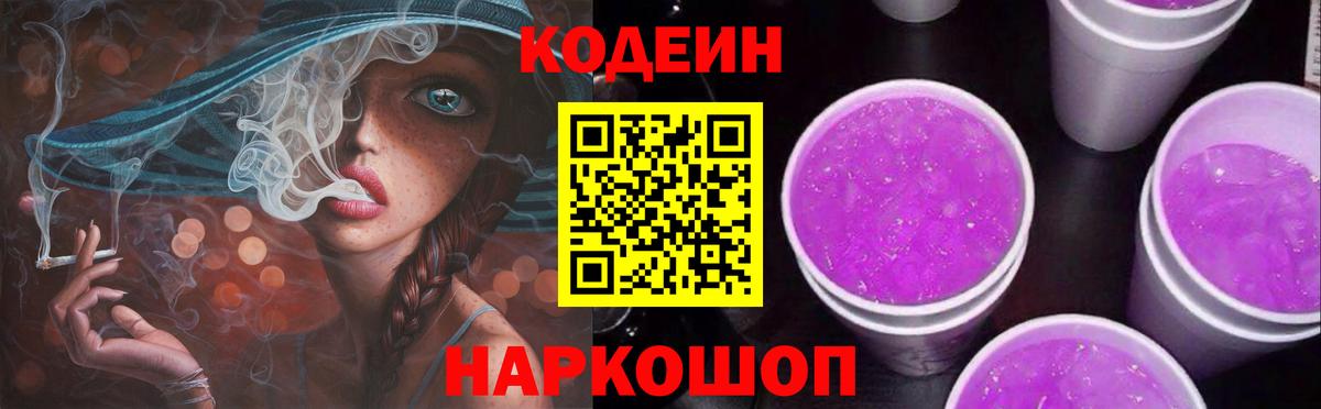 Codein напиток Lean (лин) Туапсе